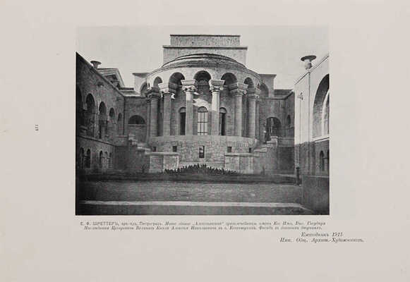 Ежегодник Императорского Общества архитекторов-художников. Вып. 10. Пг.: Типография товарищества А.Ф. Маркс, 1915.